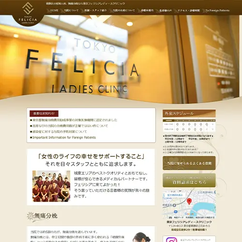 東京フェリシアレディースクリニック